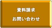 資料請求・お問い合わせ