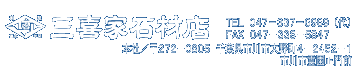 創業 嘉永年間 三喜家石材店 千葉県市川市大野町 市川市霊園正門前